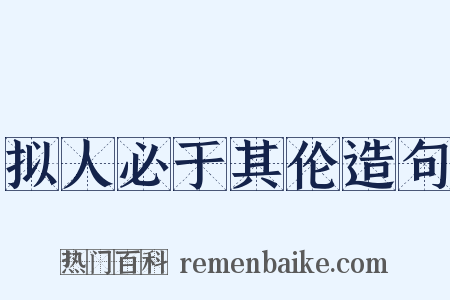 拟人必于其伦造句是什么意思的图片